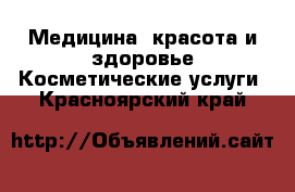 Медицина, красота и здоровье Косметические услуги. Красноярский край